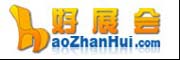好展會(huì)