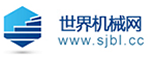世界機(jī)械網(wǎng)